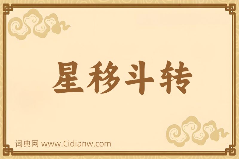 成语星移斗转图片
