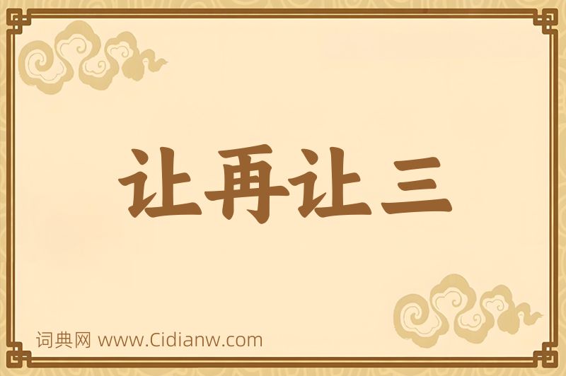 成语让再让三图片