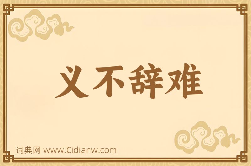 成语义不辞难图片