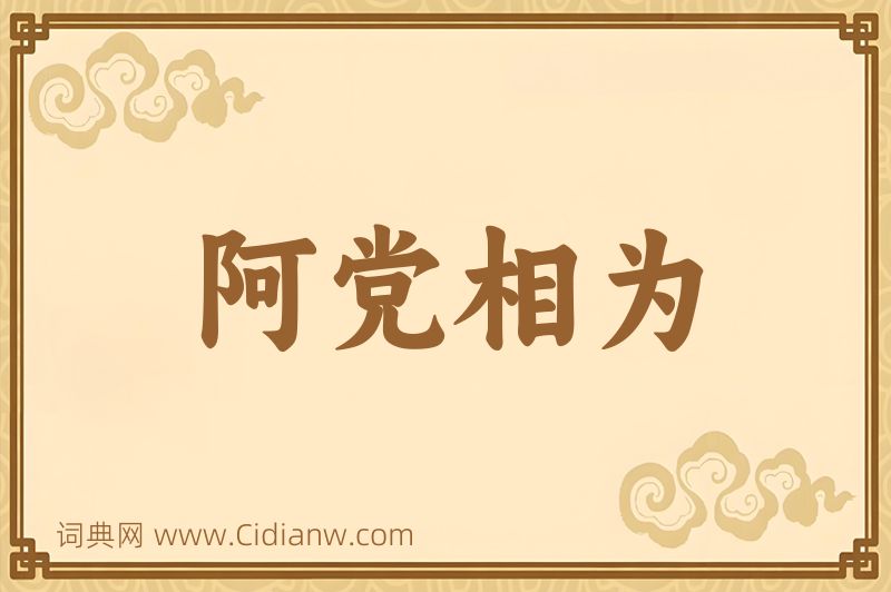 成语阿党相为图片
