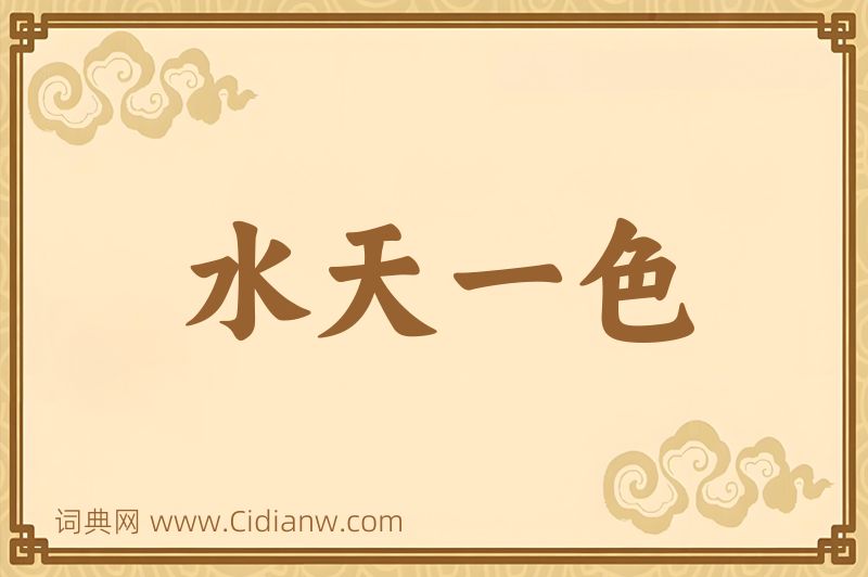 成语水天一色图片