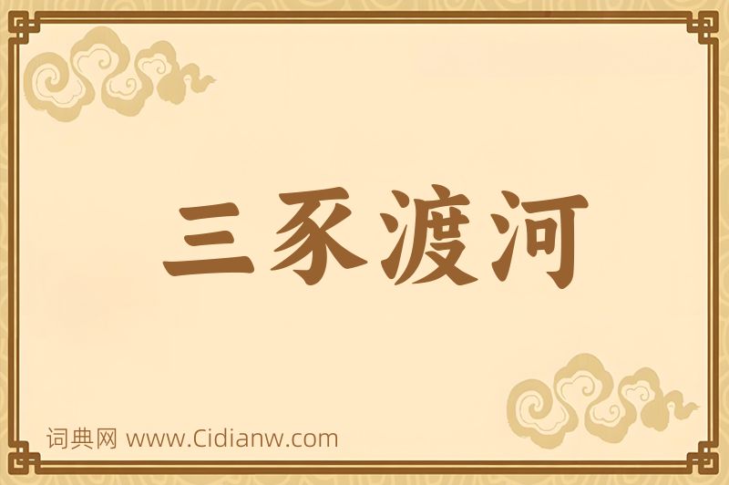 成语三豕渡河图片