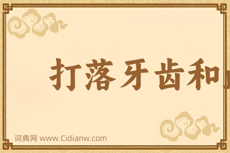 成语打落牙齿和血吞图片