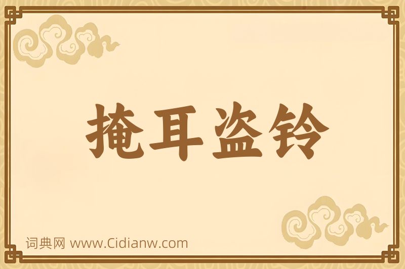 成语掩耳盗铃图片