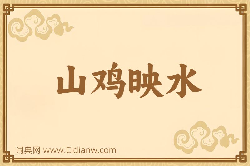 成语山鸡映水图片