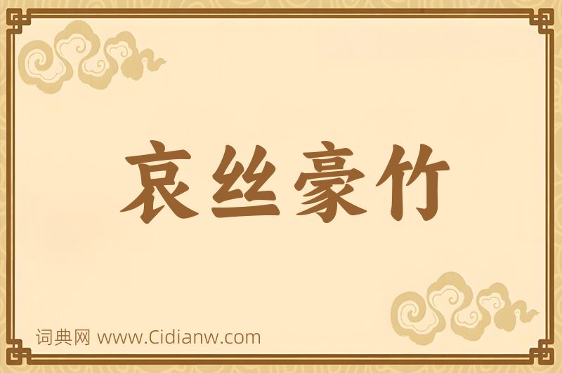 成语哀丝豪竹图片