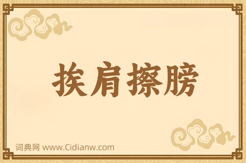 成语挨肩擦膀图片