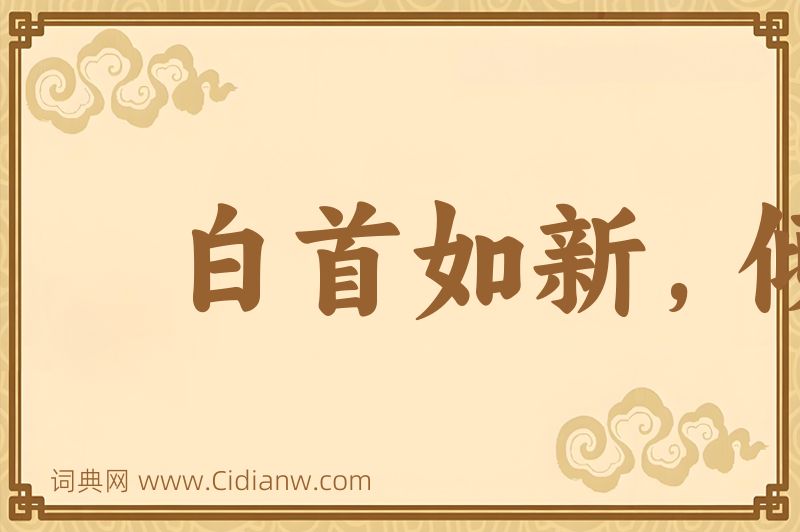 成语白首如新，倾盖如故图片