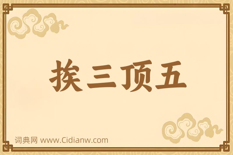 成语挨三顶五图片