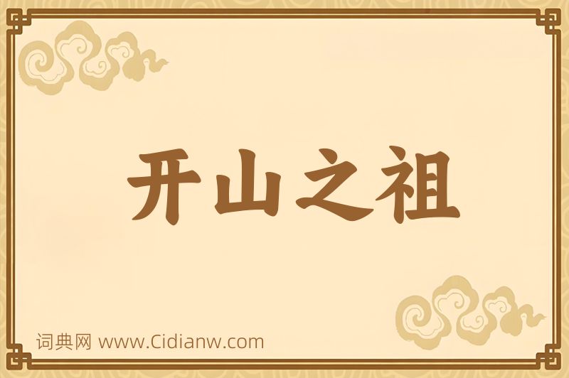 成语开山之祖图片