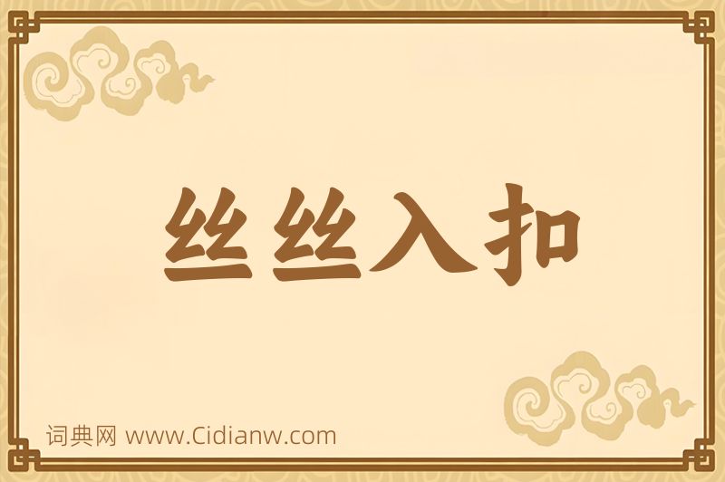 成语丝丝入扣图片