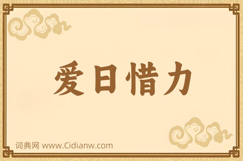 成语爱日惜力图片