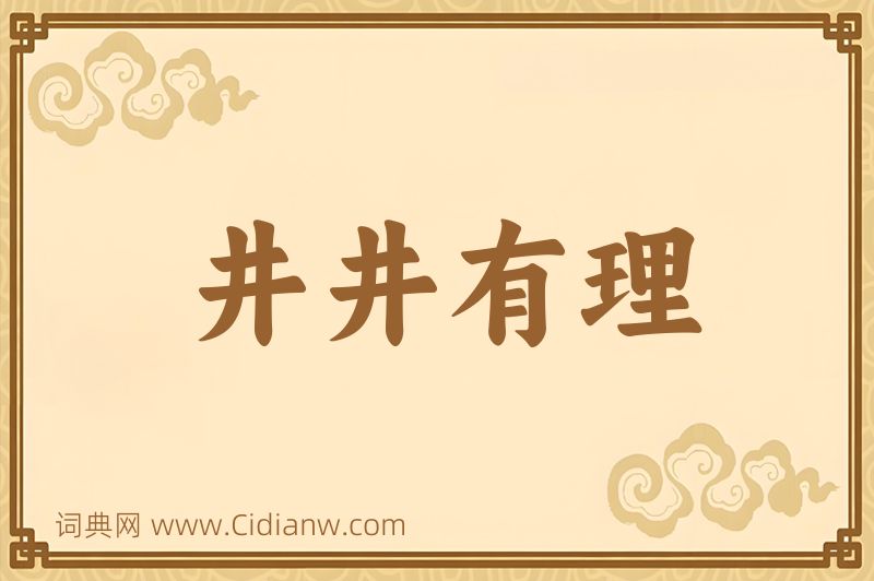 成语井井有理图片