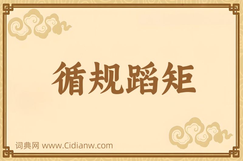 成语循规蹈矩图片