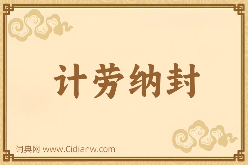 成语计劳纳封图片