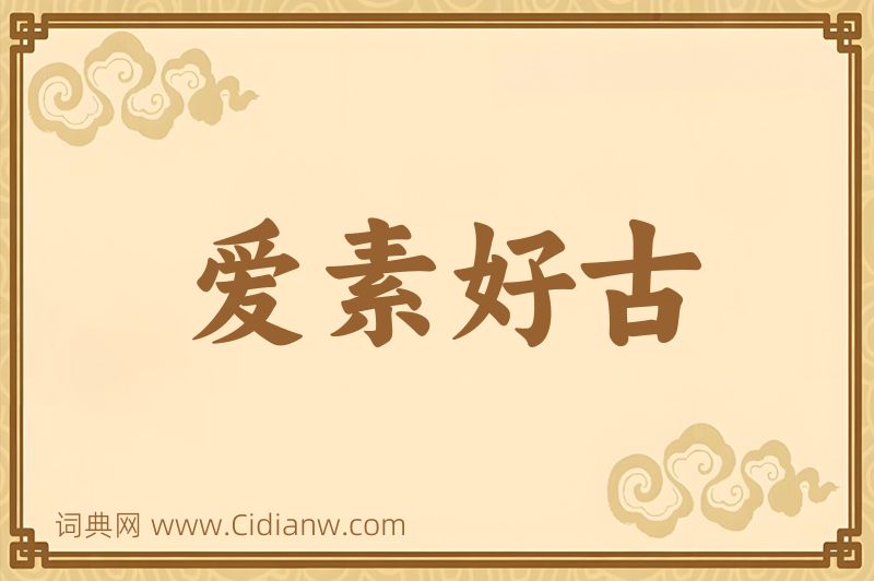 成语爱素好古图片