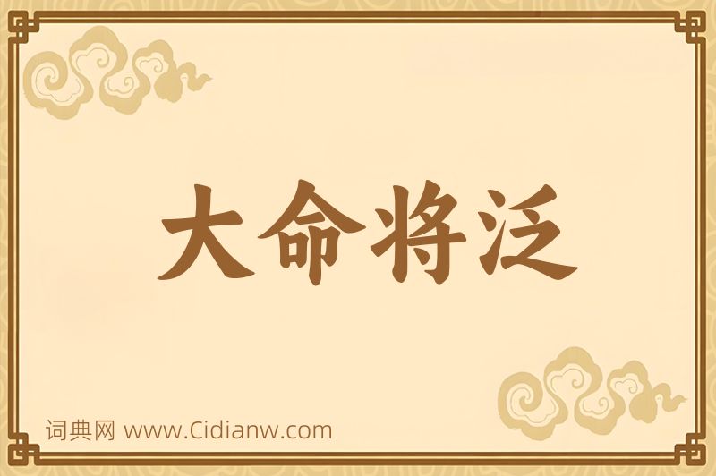 成语大命将泛图片