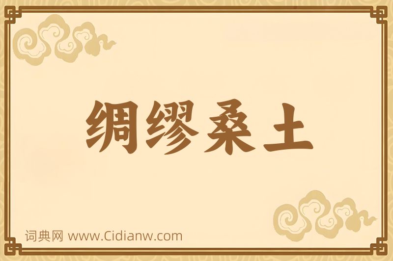 成语绸缪桑土图片