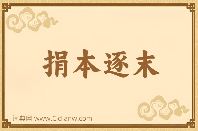 成语捐本逐末图片