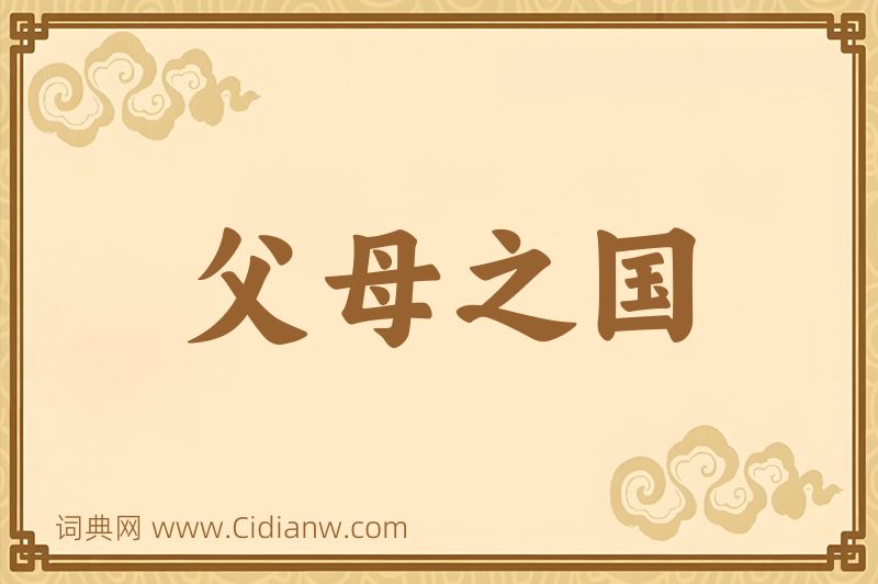 成语父母之国图片