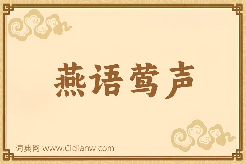 成语燕语莺声图片