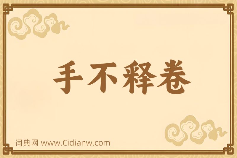 成语手不释卷图片