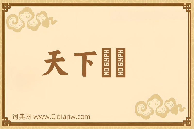 成语天下恟恟图片