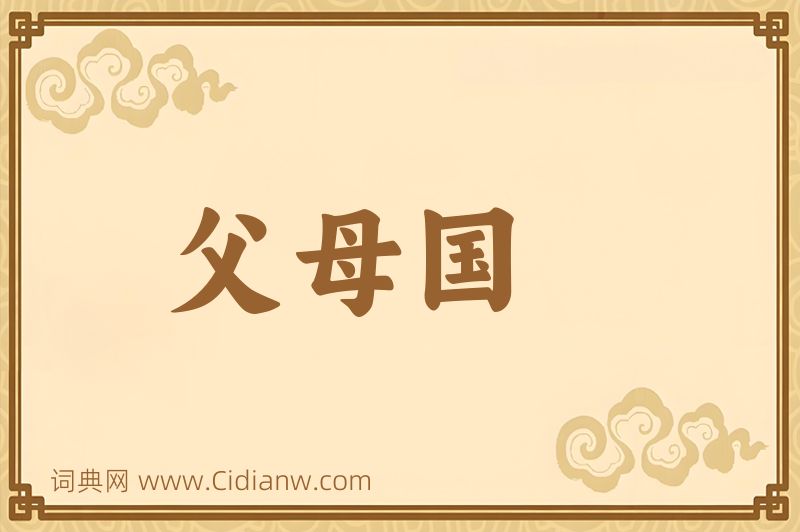 成语父母国图片