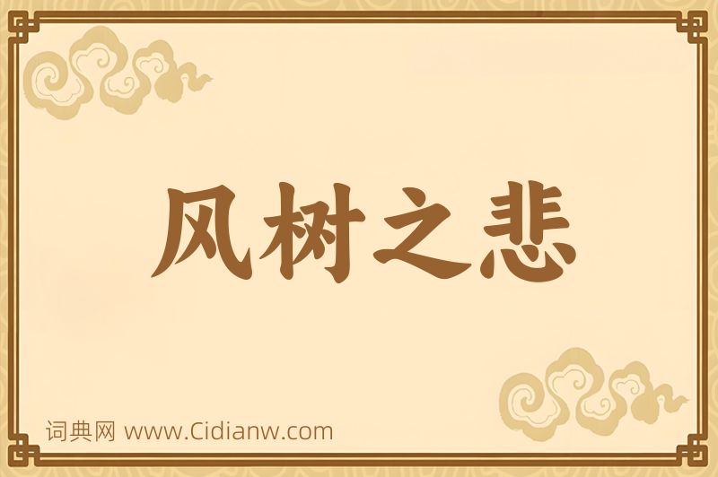 成语风树之悲图片