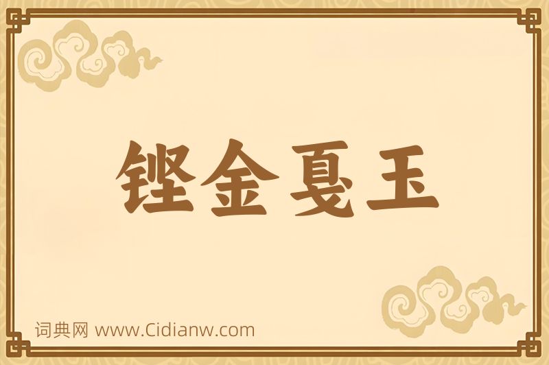 成语铿金戛玉图片