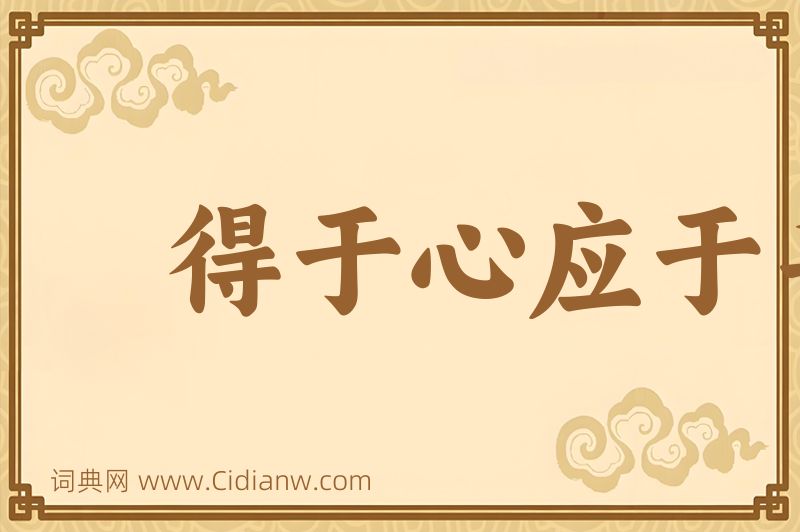 成语得于心应于手图片