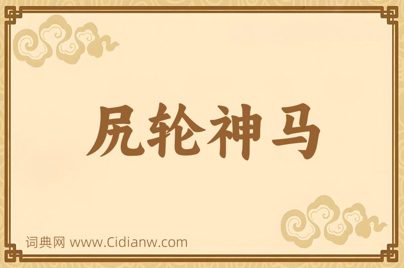 成语尻轮神马图片