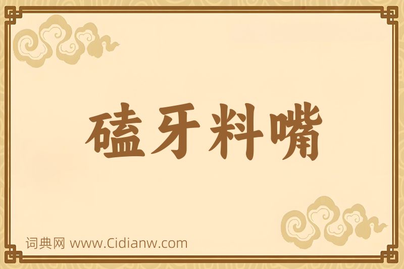 成语磕牙料嘴图片