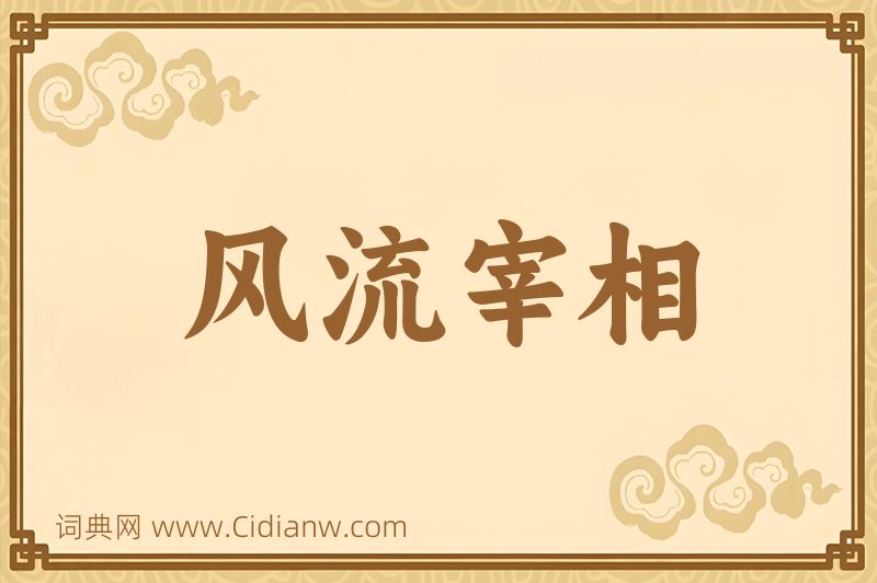 成语风流宰相图片