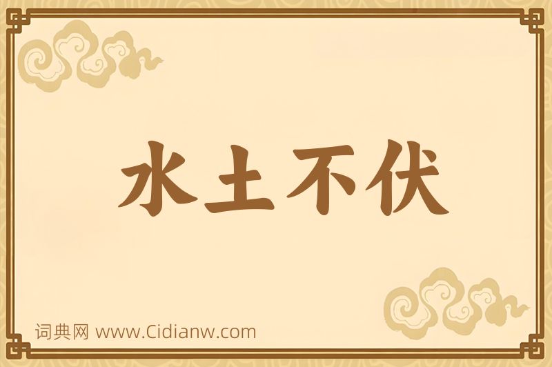 成语水土不伏图片