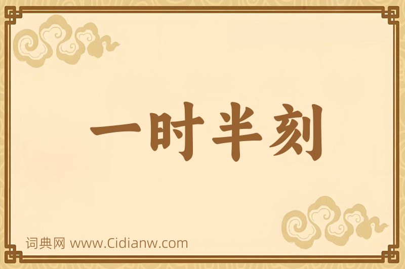 成语一时半刻图片