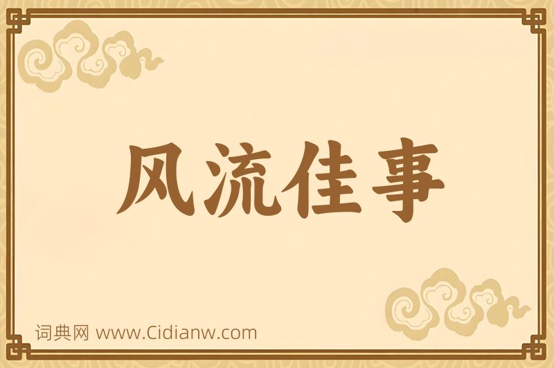 成语风流佳事图片