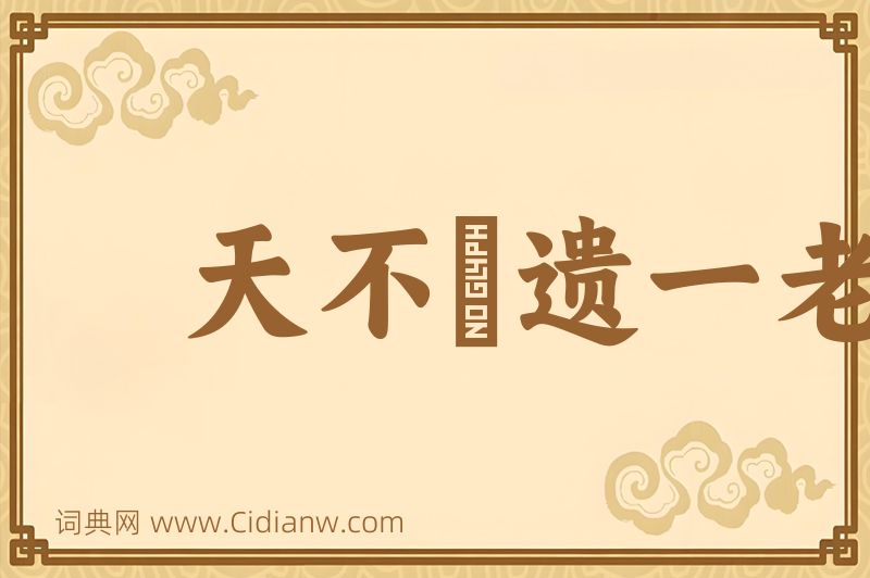 成语天不憗遗一老图片