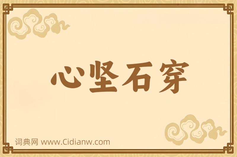 成语心坚石穿图片