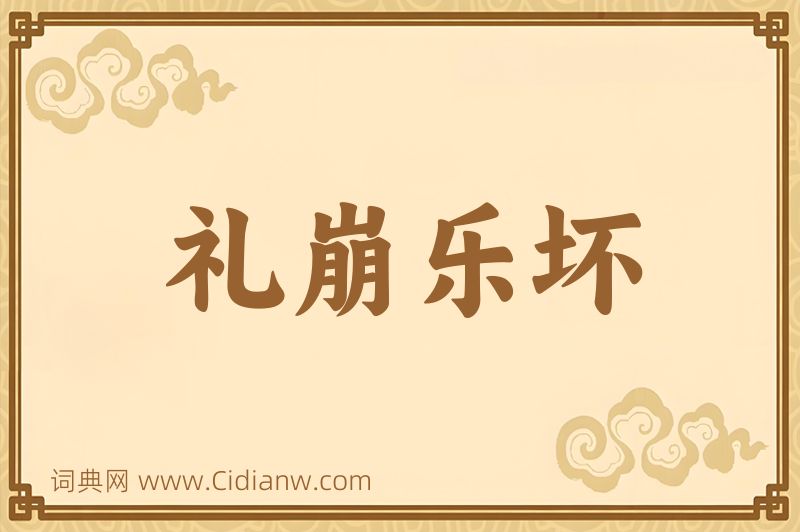 成语礼崩乐坏图片