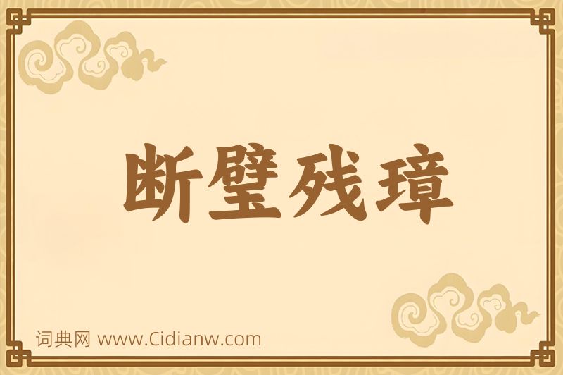 成语断璧残璋图片