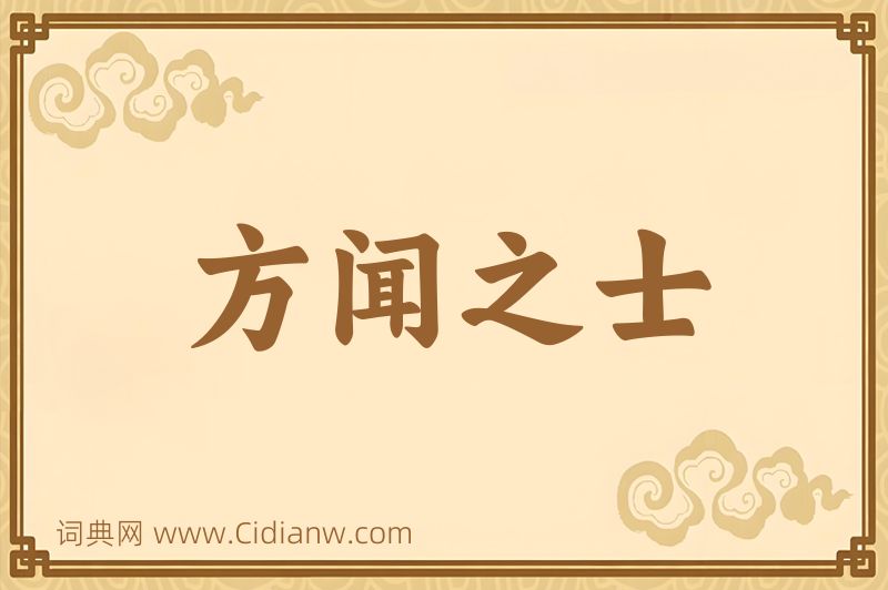 成语方闻之士图片