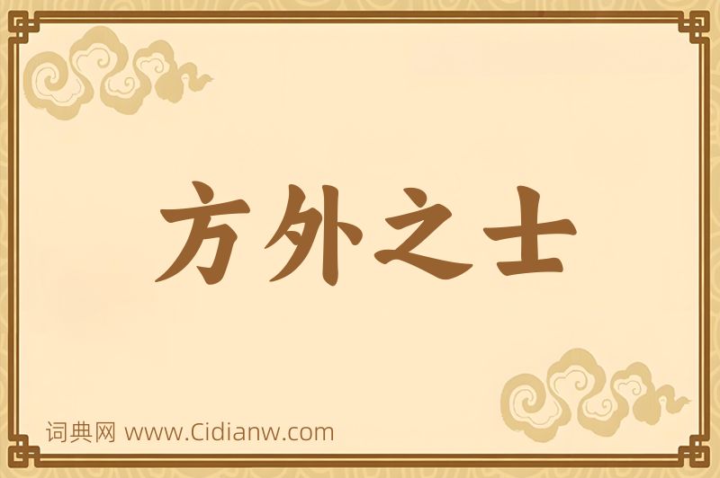 成语方外之士图片