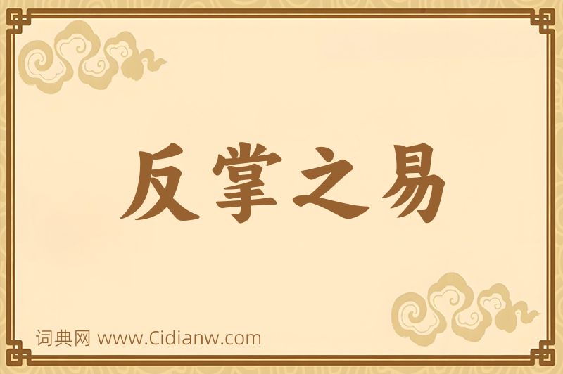 成语反掌之易图片