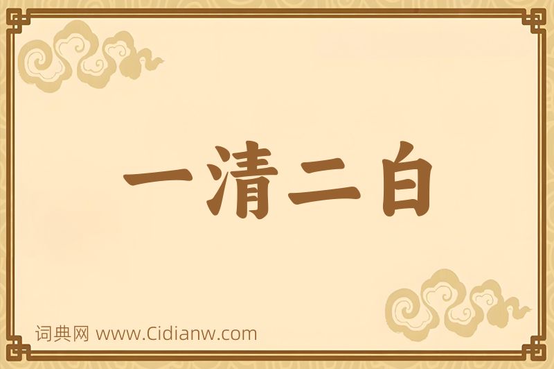 成语一清二白图片