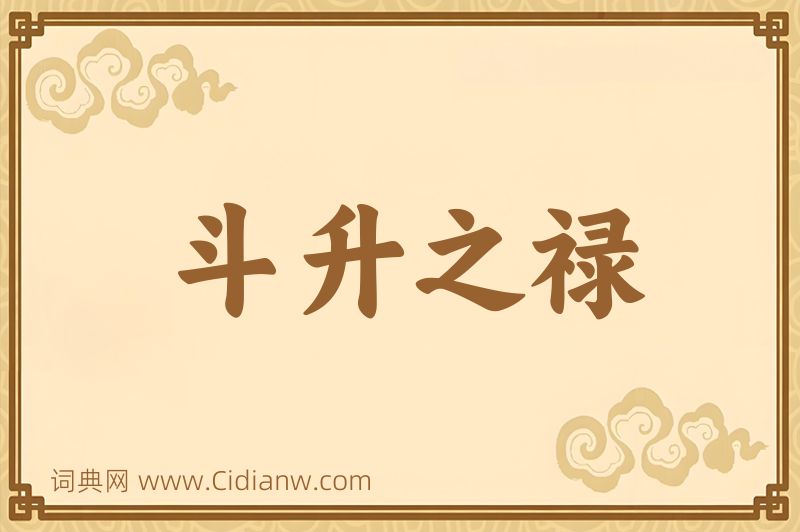 成语斗升之禄图片