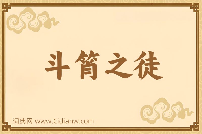 成语斗筲之徒图片