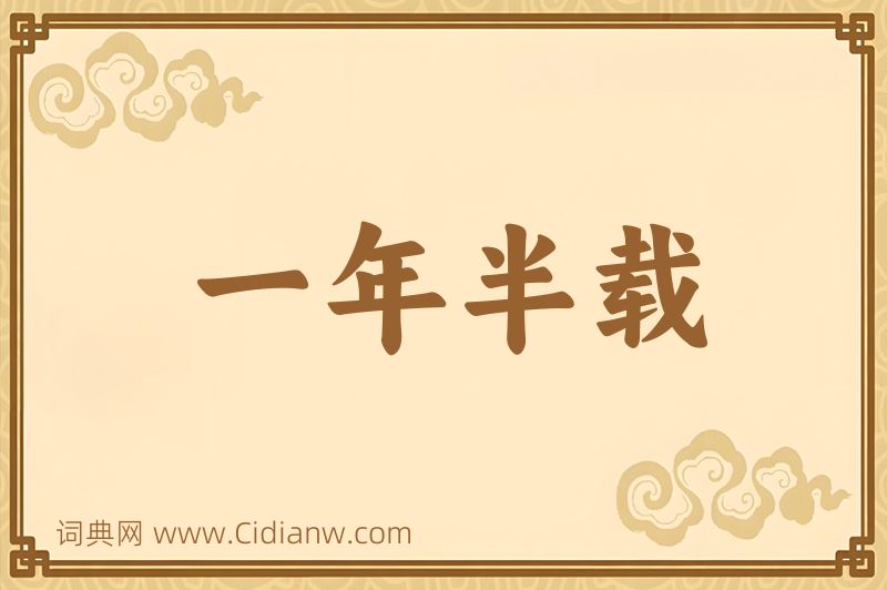 成语一年半载图片