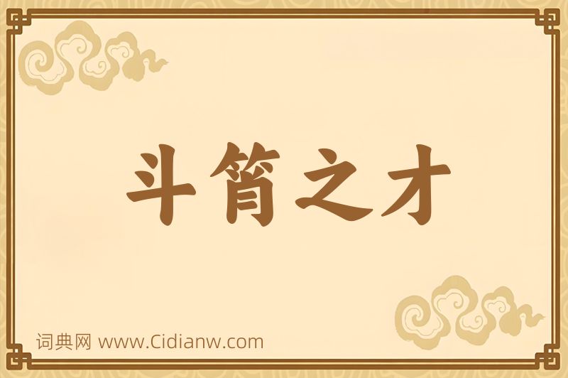 成语斗筲之才图片