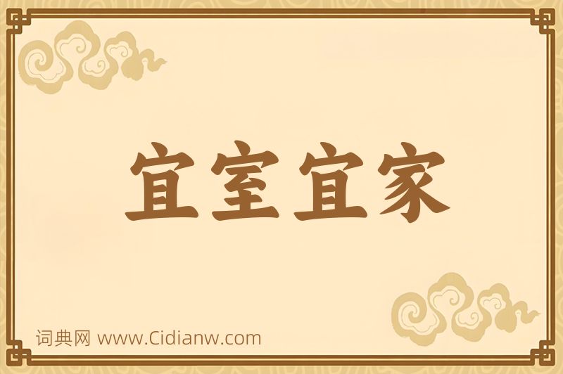 成语宜室宜家图片